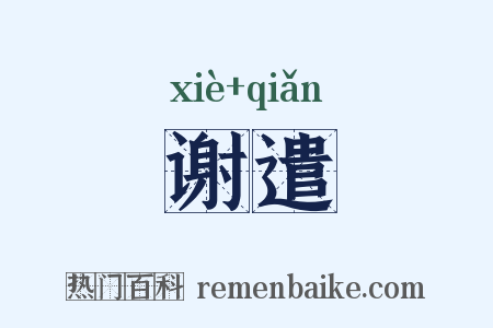 谢遣是什么意思的图片